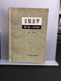 金陵春梦 第三集 八年抗战