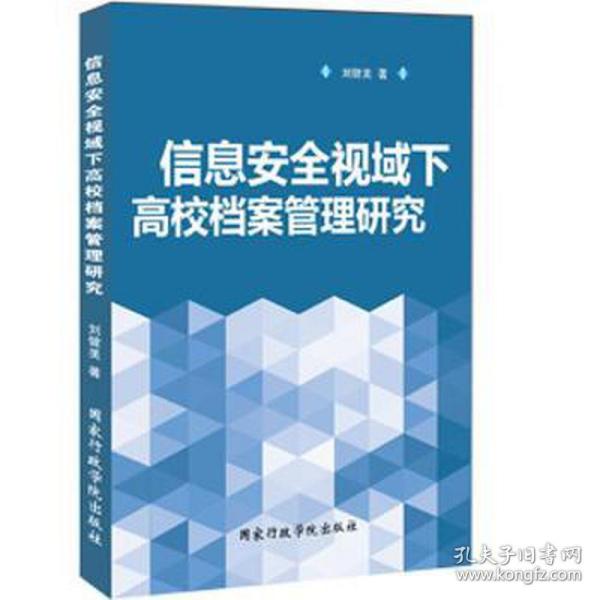 信息安全视域下高校档案管理研究