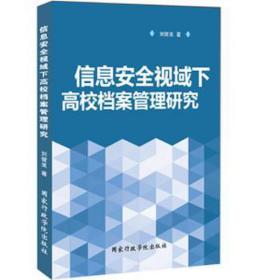 信息安全视域下高校档案管理研究