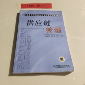 供应链管理