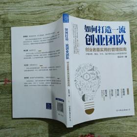 如何打造一流创业团队：创业者最实用的管理指南