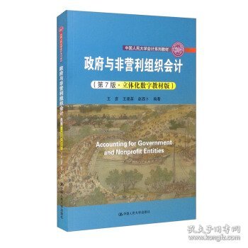 政府与非营利组织会计（第7版·立体化数字教材版）（；中国人民大学“十三五”规划教材）