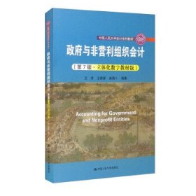 政府与非营利组织会计（第7版·立体化数字教材版）（；中国人民大学“十三五”规划教材）