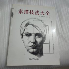 素描技法大全