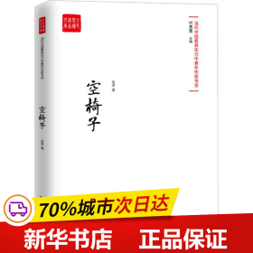 空椅子（当代最具实力中青年作家作品选，各大报纸、网站发表）