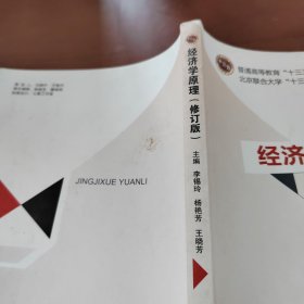 經(jīng)濟(jì)學(xué)原理（修訂版）