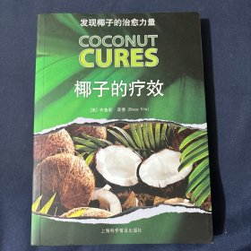 发现椰子的治愈力量：椰子的疗效