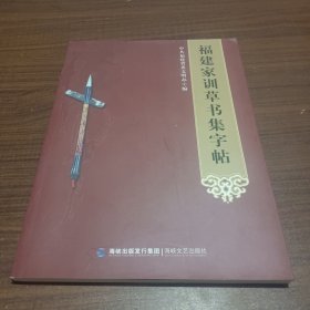 福建家训草书集字帖