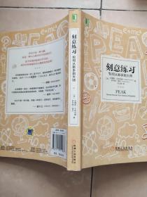 刻意练习：如何从新手到大师：杰出不是一种天赋，而是一种人人都可以学会的技巧！迄今发现的最强大学习法，成为任何领域杰出人物的黄金法则！