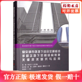 复杂城市环境下综合交通枢纽多层次地下空间结构修建关键技术研究与应用