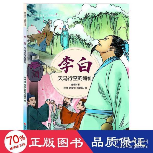 李白：天马行空的诗仙/四川历史名人图画故事书