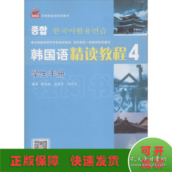 全国高职高专韩国语系列教材：韩国语精读教程4（巩固篇）（学生手册）