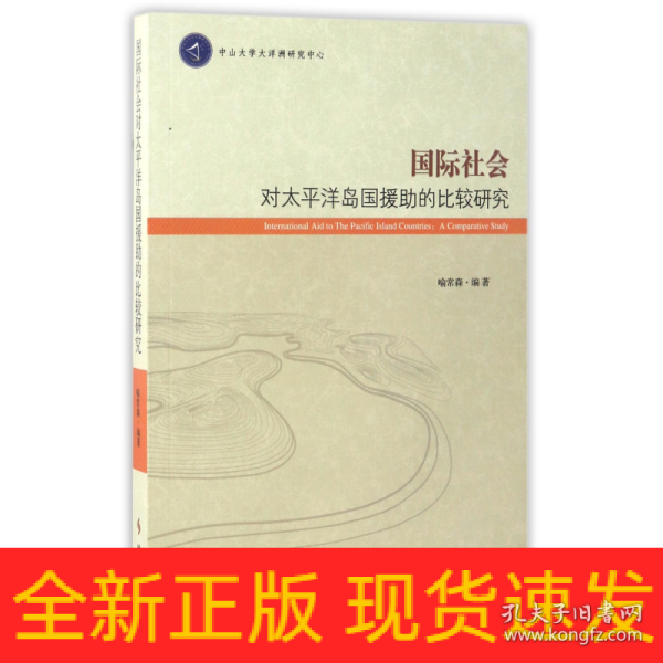 国际社会对太平洋岛国援助的比较研究