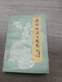 脏腑证治与用药