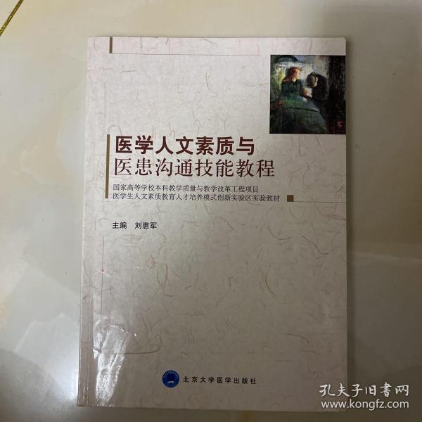 医学生人文素质教育人才培养模式创新实验区实验教材：医学人文素质与医患沟通技能教程