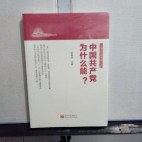 中国共产党为什么能？（全新未拆塑封）