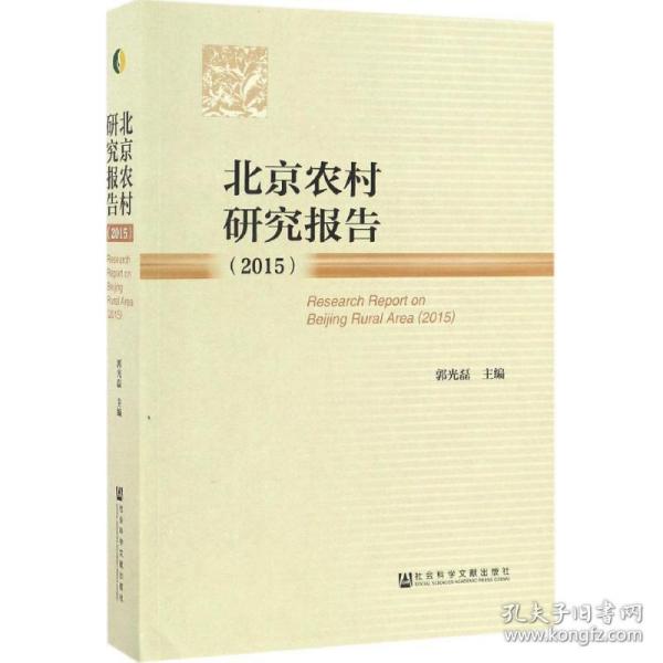 新华正版 北京农村研究报告.2015 郭光磊 主编 9787520100519 社会科学文献出版社