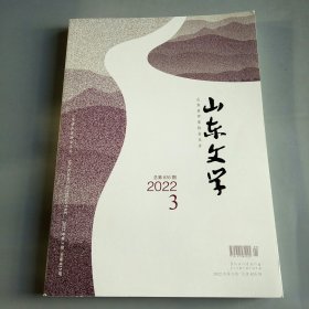 山东文学2022.3