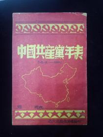 罕见西北党校编印《中国共产党年表》经折装