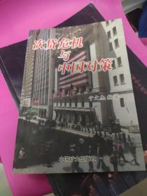 次贷危机与中国对策