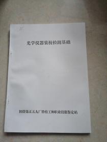 光学仪器装校检测基础