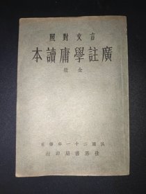 民国旧书:言文对照 广注学庸读本(民国22年)