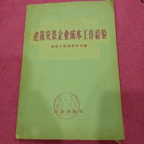 建筑安装企业成本工作经验 1959年一版一印