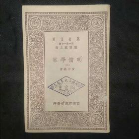 万有文库：明儒学案（九) 诸儒学案