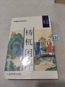 足本檍杌闲评