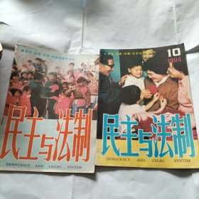民主与法制 1984年10月12月1985年1至6月共8期