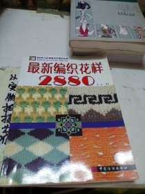 手工坊2005最新毛衣编织系列：最新编织花样2880