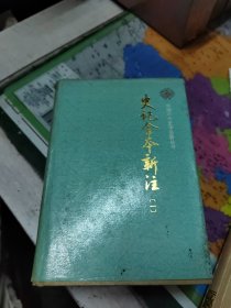 史记全本新注1-3册（其中第三册没有书衣）