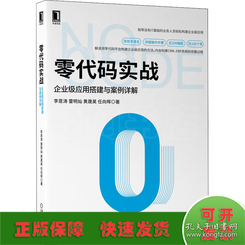 零代码实战 企业级应用搭建与案例详解