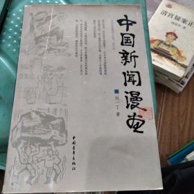 中国新闻漫画