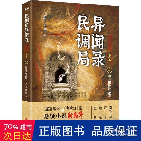 民调局异闻录最终篇章【第一卷】4崖怆魅影（百万读者疯狂追捧，《民调局异闻录》继续传奇！《盗墓笔记》《鬼吹灯》后悬疑小说新高峰 !）