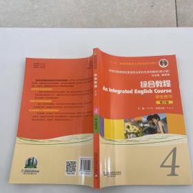 综合教程（4学生用书第2版）/（修订版）
