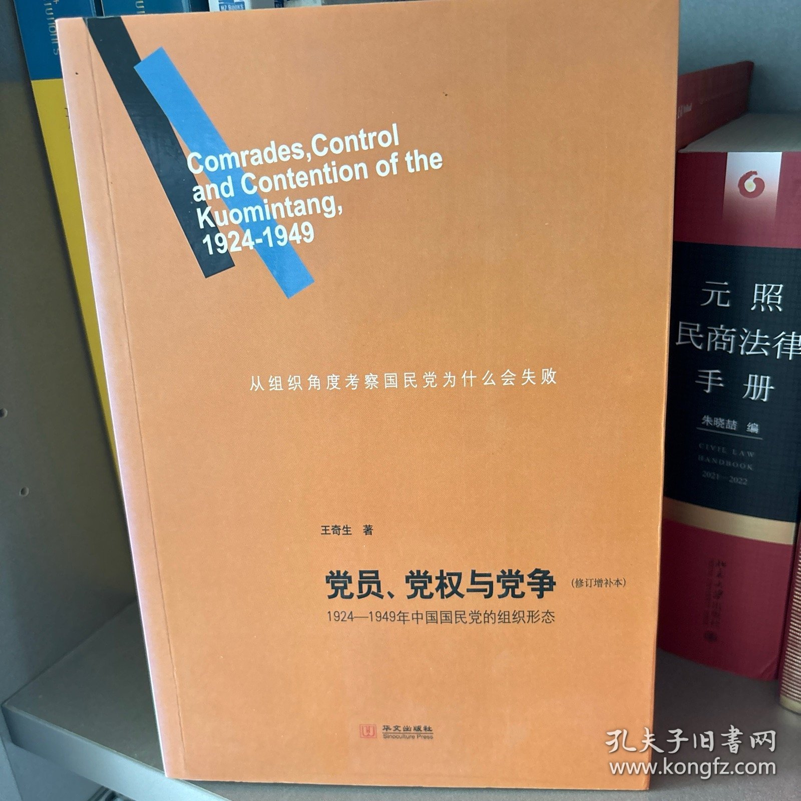 党员、党权与党争：1924—1949年中国国民党的组织形态