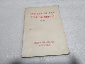 马克思恩格斯列宁斯大林有关人口问题的论述（选读）