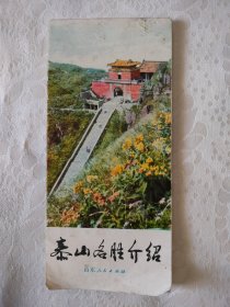 80年代（泰山名胜介绍）这本小册子，按中，西两路登山路线，对沿途主要风景点一一做了简介，是实用和收藏两种价值，1983年1版1印。