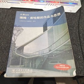 瑞姆·库哈斯的作品与思想 无光盘