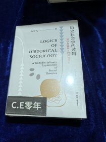历史社会学的逻辑：双学科视角下的理论探索（从双学科视角理解历史社会学的研究脉络，清华大学社会学家严飞作序推荐）-58