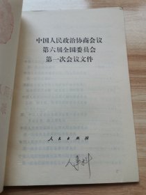 中国人民政治协商会议第六届全国委员会第一次会议文件（首版 1983年）