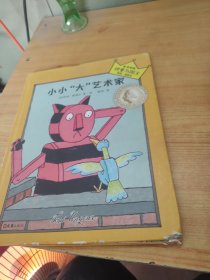 小读客·想象力启蒙经典绘本：小小“大”艺术家（国际安徒生大奖得主汤米·温格尔作品）