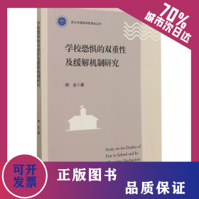 学校恐惧的双重性及缓解机制研究 9787308214728