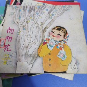 向阳花1985年3