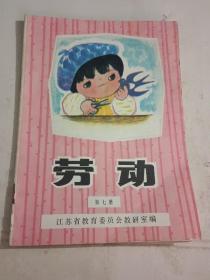 江苏省小学课本（试用本）劳动  第七册