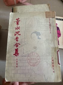 董永沉香合集
