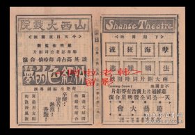高占非/谈瑛/薛玲仙/郑君里主演 蔡楚生导演 联华影业公司节目单 :《粉红色的梦》【山西大戏院 32开4页】(11)