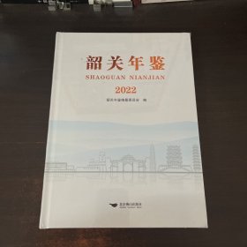 韶关年鉴2022