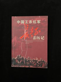 中国工农红军长征亲历记   作者签名本  售价68元